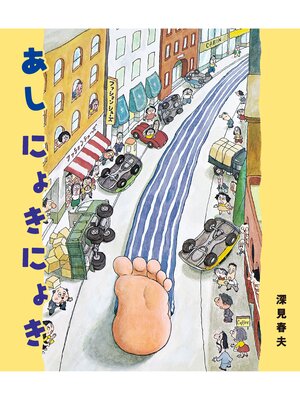 cover image of あしにょきにょき